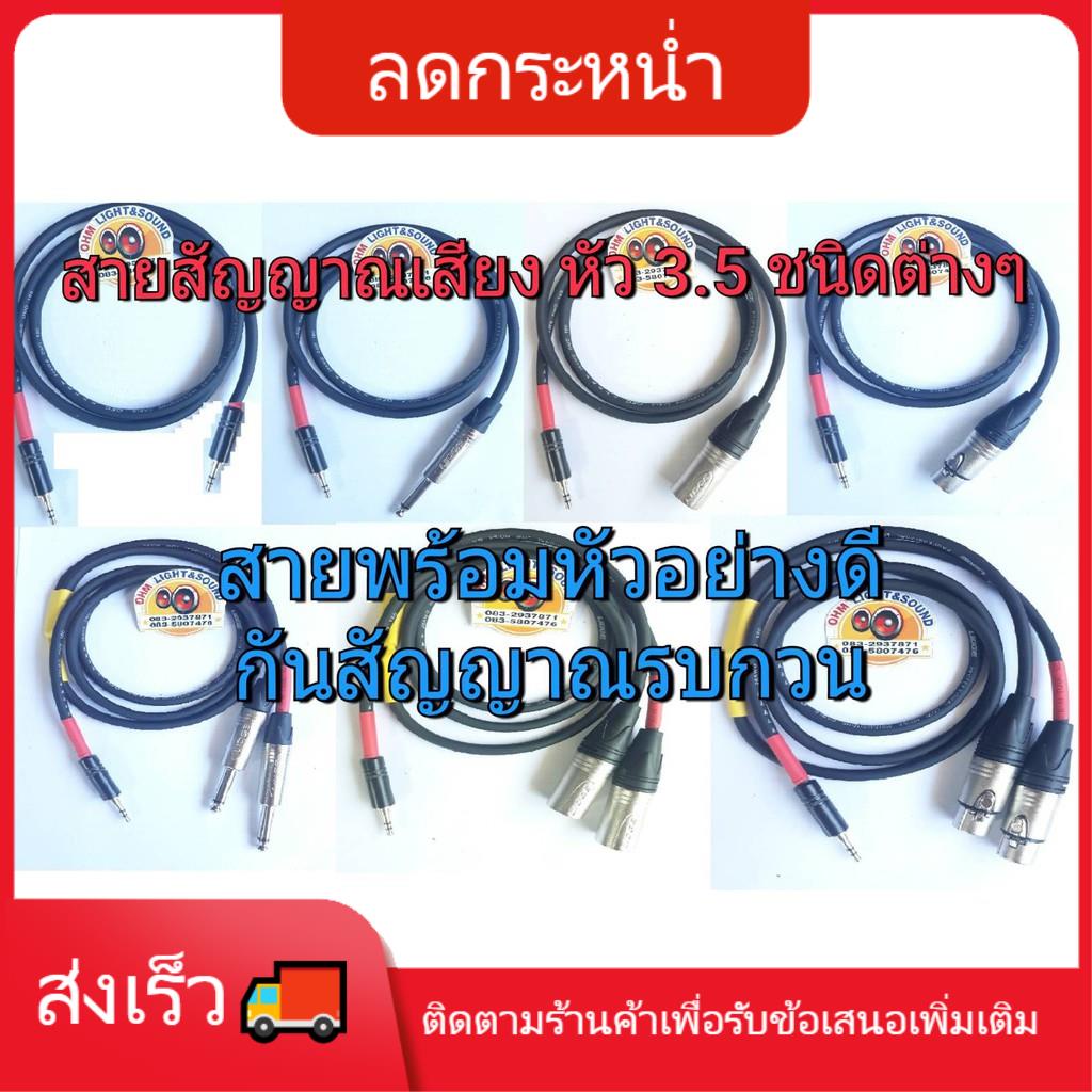 สายสัญญาณ 6 mm หัว 3.5 ชนิดต่างๆ สายต่อคอม ต่อโทรศัพท์ เครื่องเสียง  หัว LIDGE สาย เครื่องดนตรี แจ็ค