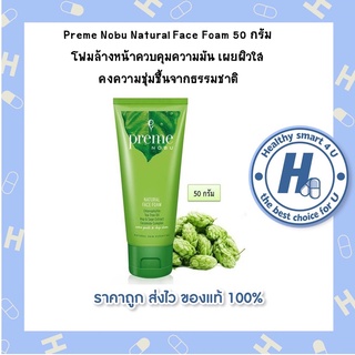 Preme Nobu Natural Face Foam 50 กรัม  โฟมล้างหน้าควบคุมความมัน เผยผิวใส คงความชุ่มชื้นจากธรรมชาติ