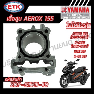 เสื้อสูบ YAMAHA  AEROX 155 ของแท้ศูนย์ 100 %