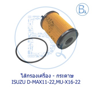 **อะไหล่แท้** ไส้กรองเครื่อง กระดาษ ISUZU D-MAX11-15,D-MAX16-19,D-MAX20-22,MU-X16-22