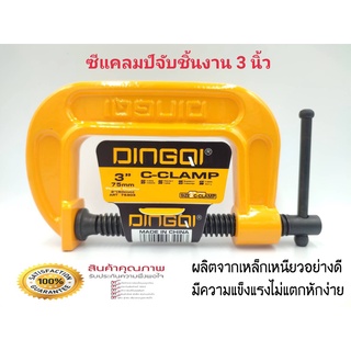 ปากกาจับชิ้นงาน ตัวซี 3 นิ้ว DINGQI 75303 ซีแคลมป์ คีมจับชิ้นงานตัวซี ปากกาตัวซี C-Clamp ปากกาจับไม้ตัวซี