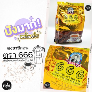 ชาซีลอน 666 ชาชัก ชามาเลย์ ชาใต้ เข้มข้น หอมอย่างมีเอกลักษณ์ ขนาด 1 กิโลกรัม