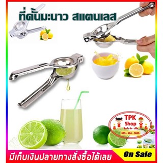 คั้นน้ำมะนาว คั้นมะนาว สแตนเลส อุปกรณ์คั้นมะนาว Stainless Lime Squeezer