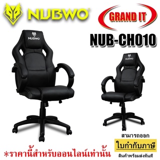 [ลด350.- OCTWOW300+หน้าร้าน] NUBWO GAMING SEAT NBCH-010 เก้าอี้เกมมิ่ง รับประกันช่วงล่าง 2 ปี