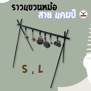 ราวแขวนของ สายแคมป์ ขนาด S , L สายแคมป์ สายครัวต้องมี