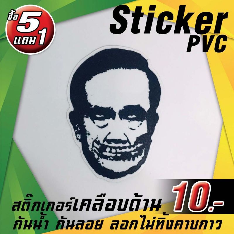 สติ๊กเกอร์ล้อเลียน..ลุงตู่..ลุงป้อม..นายก..ประยุทธ์..จัดส่งไว✔️ สติ๊กเกอร์PVCอย่างดี