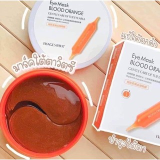 Rtพร้อมส่ง มาคใต้ตา/มาร์คใต้ตา IMAGES EYE MASK BLOOD ORANGE ของแท้ 100% มาร์คใต้ตา30คู่ มาคส้มเลือด ส่งเร็ว ส่งไว ส่งชัว