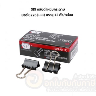 คลิปดำ SDI คลิปหนีบกระดาษ คลิป สีดำ หนีบกระดาษ ขนาด 25mm. 0225(111) บรรจุ 12ชิ้น/กล่อง จำนวน 1กล่อง พร้อมส่ง