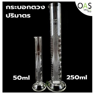 Measuring Cylinder กระบอกตวง กระบอกตวงปริมาตร