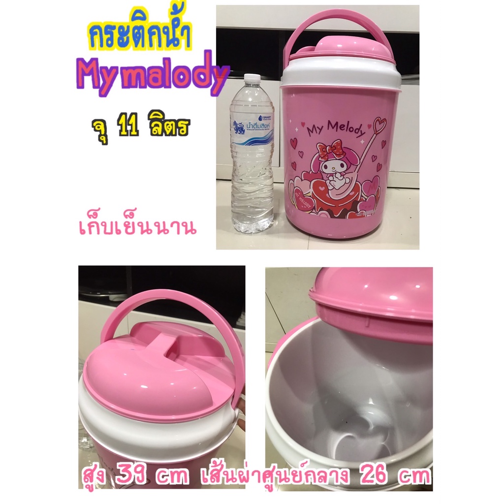 กระติกน้ำ Mymalody ความจุ 11 ลิตร สูง 39 cm กรุหนาเก็บเย็นนานกว่า 8 ชม. ลิกขสิทธิ์แท้ พร้อมส่ง