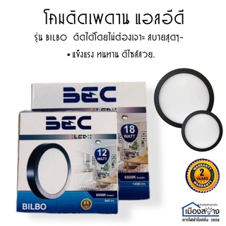 โคมไฟติดเพดานLED BEC รุ่น BILBO 12wและ18w