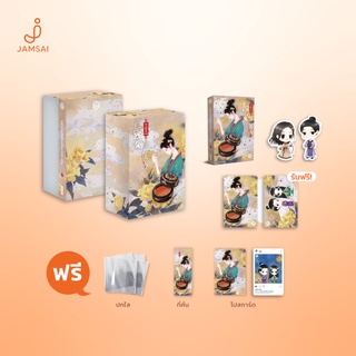 Jamsai หนังสือ นิยายแปลจีน Value box หญิงงามอันดับหนึ่งของฉางอัน (เล่ม 3 + Box)