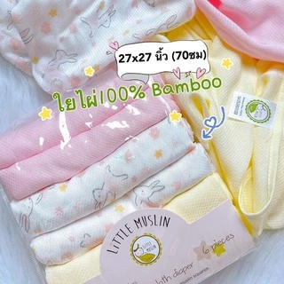 Little Muslin ผ้าอ้อม ใยไผ่ 100% 27x27นิ้ว ผ้านิ่มมาก ไม้ไผ่ล้วน ทอทรงเพชร 70x70ซม