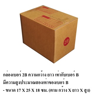 กล่อง 2B แพค 10 กล่อง ขนาด 17x25x17 ซม.