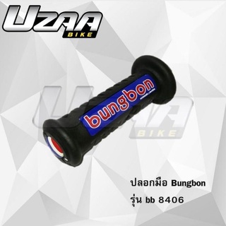 ปลอกมือ ปลอกแฮนด์มอเตอร์ไซค์ Bungbon BB8406 แท้