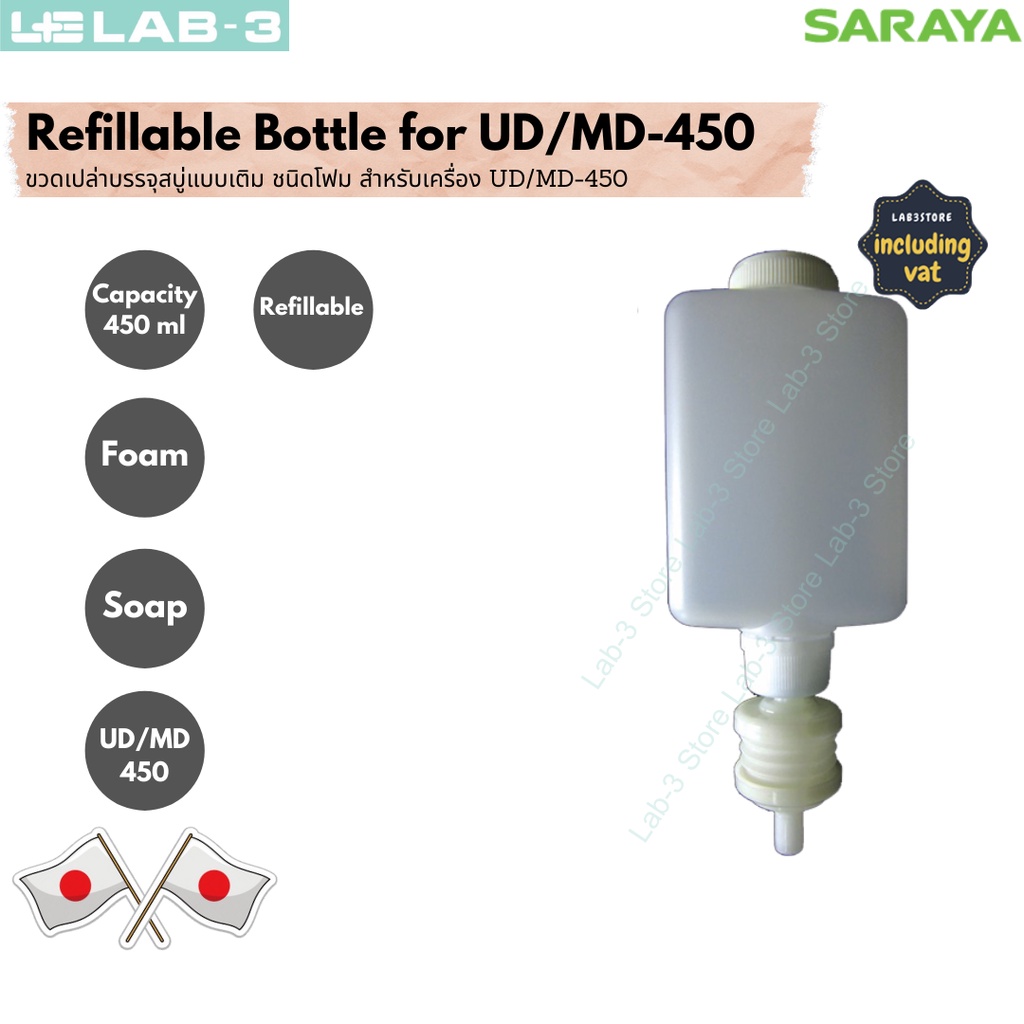 Saraya-ขวดเปล่าบรรจุน้ำยาแบบโฟม UD/MD-450 ขนาด 450 ML /Saraya-Refillable Bottle for the UD/MD-450 (Foam) Size 450 ML