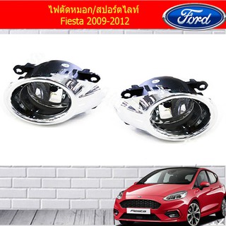 ไฟตัดหมอก/สปอร์ตไลท์ ฟอร์ด เฟียสต้า Ford  Fiesta 2009-2012