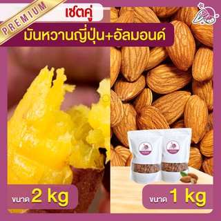 แพ็คคู่ถูกกว่า มันหวานญี่ปุ่น เบนิฮารุกะ 2kg + อัลมอนด์ 1kg  มันหวานญี่ปุ่นนำเข้า มันหวานญี่ปุ่นเบนนิฮารุกะ มันหนึบ