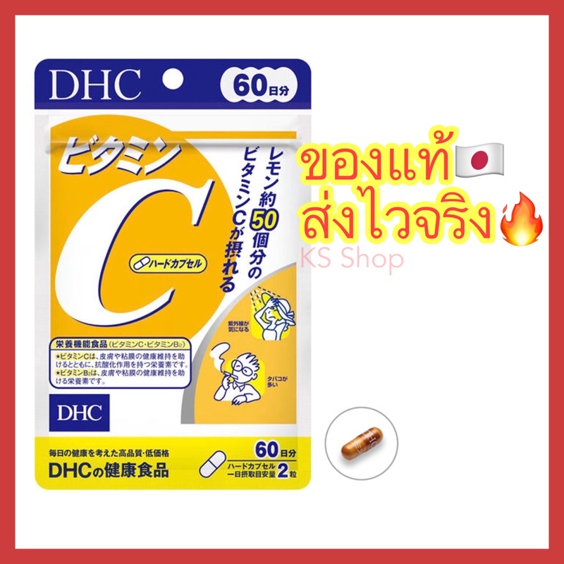 (ของแท้🇯🇵 ส่งไวจริง🔥) DHC Vitamin C วิตามินซี (20 30 60 90 วัน) แท้100% ช่วยให้ผิวสดใส ป้องกันหวัด