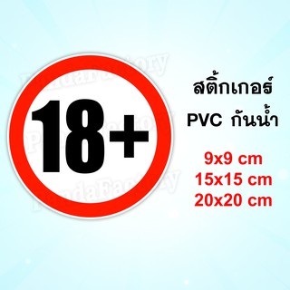 18+ สติ๊กเกอร์กันน้ำ PVC ป้าย 18+ อายุ 18 ปีขึ้นไป  18 บวก