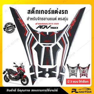 สติ๊กเกอร์adv สติ๊กเกอร์ติดรถมอไซ สติ๊กเกอร์มอไซค์ [ตรงรุ่น ADV-150 2019-2020] ติดตั้งง่าย ติดแน่น ทันสมัย