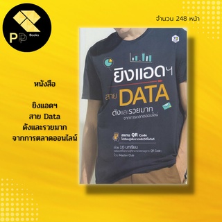 หนังสือ ยิงแอดฯ สาย DATA ดังและรวยมากจากการตลาดออนไลน์ : จะช่วยให้ทุกคนเห็นความสำคัญของการใช้ Data ทำการตลาด