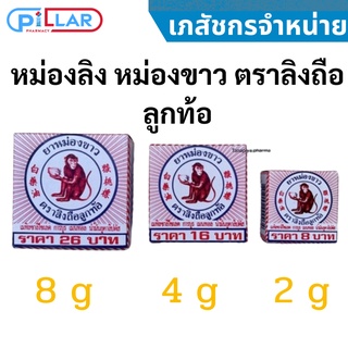 หม่องลิง หม่องขาว ตราลิงถือลูกท้อ 2กรัม/4กรัม/8กรัม แบบตลับ แก้ฟกช้ำ เคล็ดขัดยอก ทาถูนวด แมลงกัดต่อย