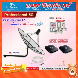 Thaisat C-Band 1.5M (ขางอ 120 cm.Infosat) + Infosat LNB C-Band 5G 2จุด รุ่น CG-2 + PSI S3 HYBRID 2 กล่อง + สายRG6 10 x2