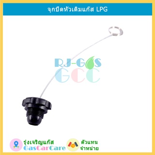 จุกปิดหัวเติม ฝาปิดหัวเติม แก๊ส LPG เกลียวมาตรฐาน ใส่ได้กับหัวเติมแก๊ส ทุกรุ่น ทุกยี่ห้อ