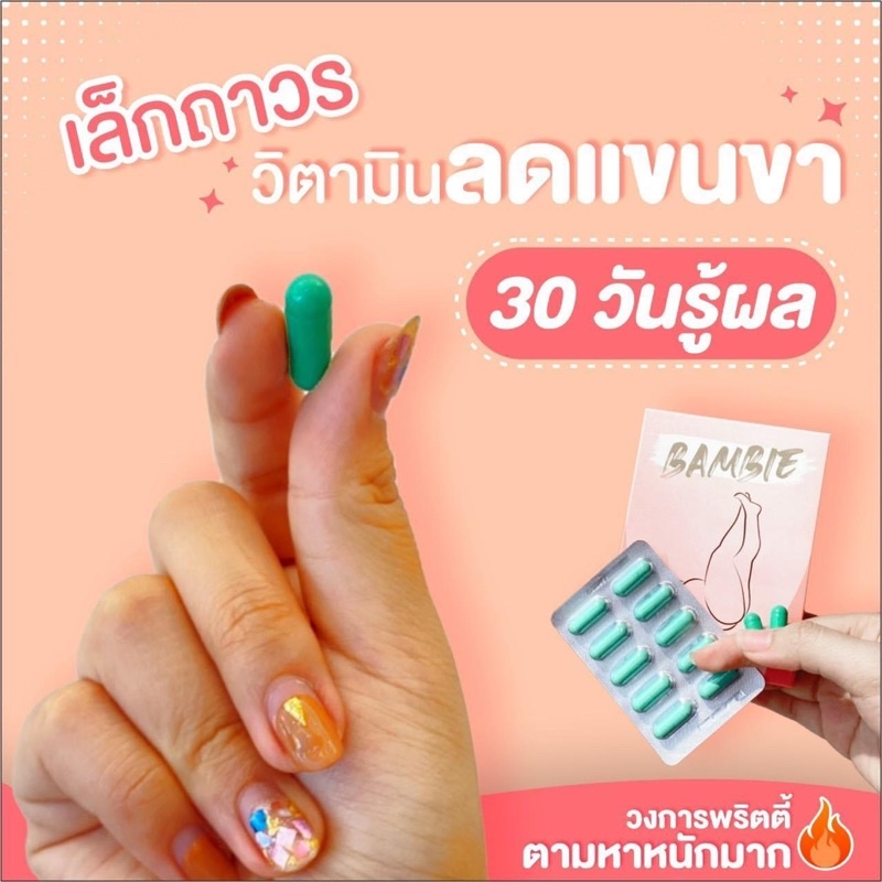#bambie#แบมบี้ 🍓วิตามินลดต้นขา ของแท้💯