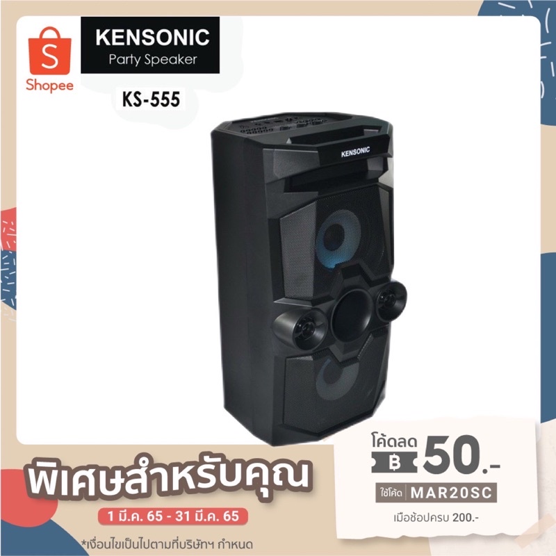 Kensonic ลำโพงบลูทูธ รุ่น KS-555 เชื่อมต่อผ่าน Bluetooth 5.0 ด้วยกำลังลังขับเสียงที่ทรงพลัง รองรับกา