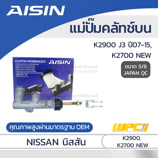 AISIN แม่ปั๊มคลัทช์บน KIA K2900 2.9L J3 ปี07-15, K2700 NEW เกีย K2900 2.9L J3 ปี07-15, K2700 NEW *5/8 JAPAN QC