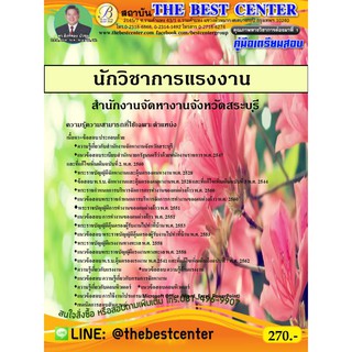 คู่มือสอบนักวิชาการแรงงาน สำนักงานจัดหางานจังหวัดสระบุรี ปี2563