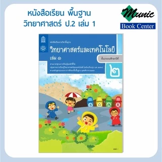 พร้อมส่ง!!หนังสือเรียนพื้นฐาน วิชาวิทยาศาสตร์และเทคโนโลยี ป1-ป.6