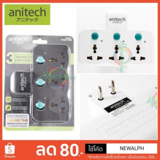 ปลั๊กไฟ ปลั๊กแปลง ปลั๊กเพิ่มช่อง 3 ช่อง 3 สวิตท์ Anitech H121