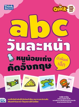 หนังสือ Quick One Page One Day abc วันละหน้า  หนูน้อยเก่งคัดอังกฤษตัวพิมพ์เล็ก 8859099302487