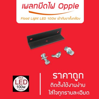 เพลทยึดไฟ OPPLE  LED 100W แบบประหยัด เข้ากับขาตั้งกล้อง ขาตั้งไฟพร้อมสกรู (สำหรับไฟ 1 หัว) คุ้มค่า เก็บเงินปลายทาง kerry