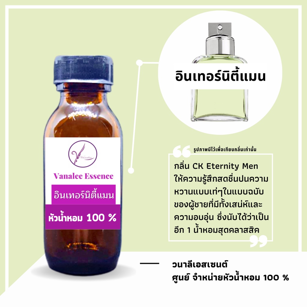 หัวน้ำหอม Eternity Men อินเทอร์นิตี้แมน หัวเชื้อน้ำหอมแท้ 100 % นำเข้าจากฝรั่งเศส น้ำหอมผู้ชาย Men's Perfume