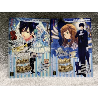 หนังสือ Cat Butler พ่อบ้านแมวเหมียว เล่ม 1-2 ตอน คืนไร้แมว และ เพลงแห่งต้นไม้โลก สนพ.พูนิก้า มือสอง สภาพดี ขายเหมา2เล่ม