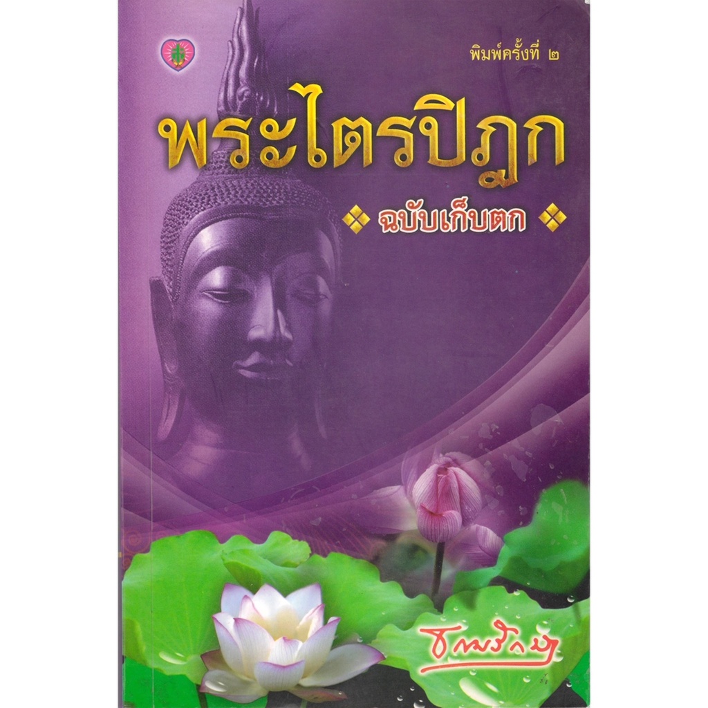 หนังสือ พระไตรปิฎกฉบับเก็บตก ผู้เขียน: ธรรมรักษา สำนักพิมพ์ สติ (มือ1 ขายตามสภาพหนังสือ)