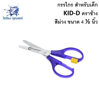 กรรไกรสำหรับเด็ก ตราช้าง คิดดี ELEPHANT KID-D ขนาด 4.5"/5.5"