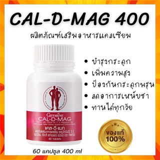 🔥ส่งฟรี🔥 แคลเซียม calcium เพิ่มความสูง Giffarine CAL-D-MAG เพิ่มความสูง บำรุงกระดูก (60เม็ด)