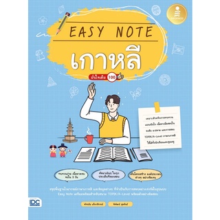 9786164873407 EASY NOTE เกาหลี มั่นใจเต็ม 100