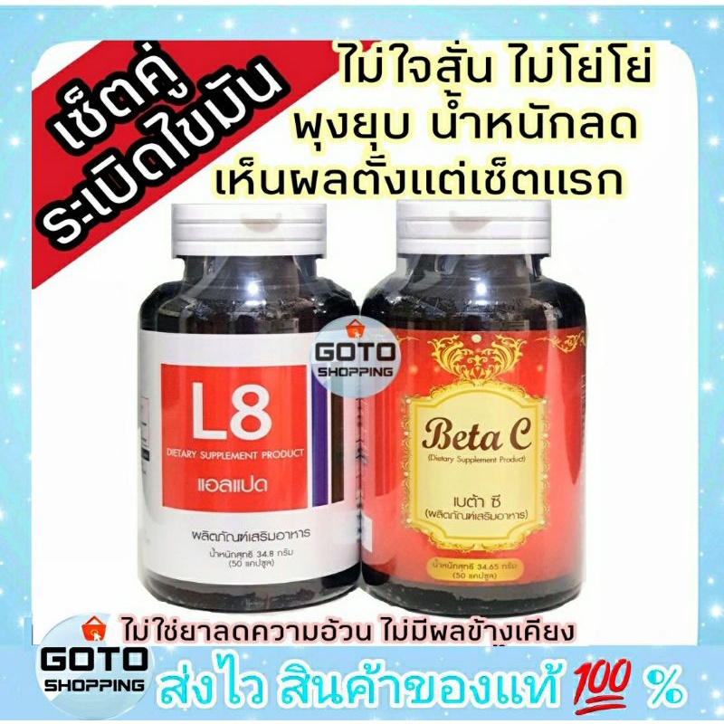ของแท้ ส่งไว ชุดระเบิดไขมัน BETA C+ L8 เห็นผลใน 1 ชุด พุงยุบน้ำหนักลด ไม่ใจสั่น ไม่ปากแห้ง ไม่โยโย่ ปลอดภัยผ่าน อย.