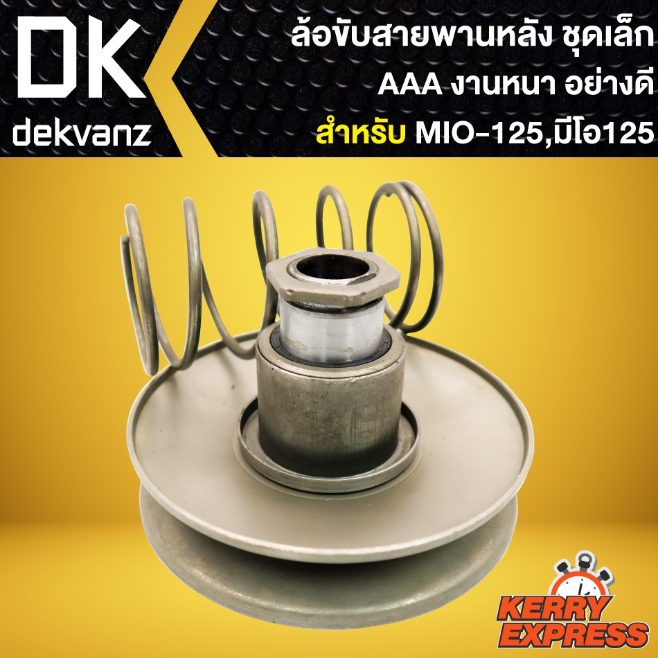 ล้อขับสายพานหลัง (ชุดเล็ก) MIO, ล้อขับสายพานหลัง สำหรับ MIO,มีโอ