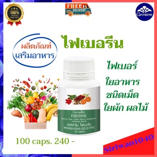 ไฟเบอร์ ไฟเบอร์รีน กิฟฟารีน ขับถ่ายไม่สะดวก ท้องผูก ใยอาหารชนิดละลายน้ำ ใยอาหารชนิดไม่ละลายน้ำ เส้นใยอาหาร บรรจุ 100 cap