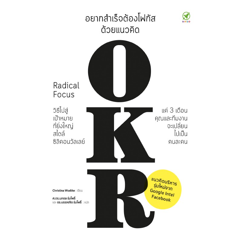 หนังสือ  อยากสำเร็จต้องโฟกัส ด้วยแนวคิด OKR