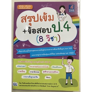 สรุปเข้ม+ข้อสอบ ป.4 (8วิชา) ปรับปรุงปี2560 (IDC)