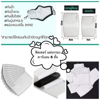 ฟิลเตอร์แผ่นกรองคาร์บอน 5 ชั้น (พร้อมส่ง) สินค้าส่งจากไทย