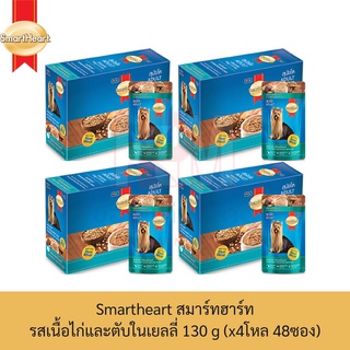 Smartheart สมาร์ทฮาร์ท อาหารเปียก ชนิดซอง รส เนื้อไก่และตับในเยลลี่ 130 g. (x4 โหล/48 ซอง)